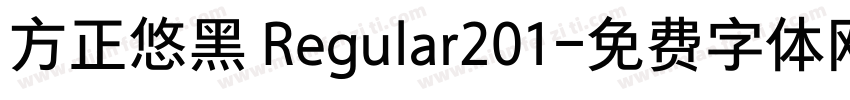 方正悠黑 Regular201字体转换